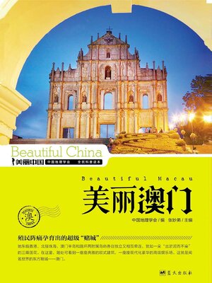 cover image of 美丽中国美丽澳门